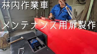 【林内作業車】バッテリー点検扉を作る！