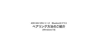 【ペアリング方法】Bluetoothマウス（超小型・モバイルマウス・静音・出張・持ち運び・ブルーLEDセンサー・1000カウント） 400-MA129