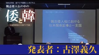 令和元年度東アジア国際シンポジウム(長崎会場第１部：約32分)