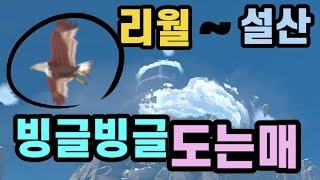 [원신] 나만 찾는 힐링(?) 요소! 빙글빙글 도는 새, 리월~설산편! / 이렇게 된거 정식 콘텐츠로 넣어버리겠어..!