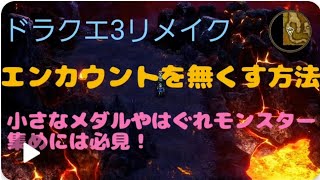 「ドラクエ3リメイク」小さなメダルやはぐれモンスター集めに必見！エンカウントを無くす方法