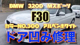 BMW　320d　Mスポーツ　F30　左フロントドア＆左リヤドア　凹み　板金　塗装　修理