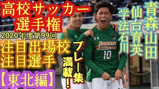 【松木玖生、明石海月、タビナス・ポールなど】全国高校サッカー選手権(第99回2020年度)注目出場校＆注目選手《東北編》青森山田高、仙台育英高、学法石川高