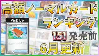 【23年6月版】【ポケカ】151(イチゴーイチ)発売前 高額ノーマルカード ランキング [2023/06/01] 【PTCG】E regulation N Cards Ranking