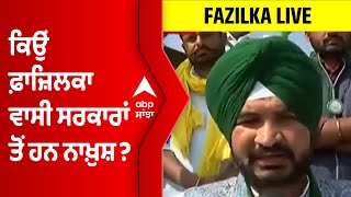 Fazilka Live: ਕਿਉਂ ਫ਼ਾਜ਼ਿਲਕਾ ਵਾਸੀ ਸਰਕਾਰਾਂ ਤੋਂ ਹਨ ਨਾਖ਼ੁਸ਼? ਕਿਸਾਨਾਂ ਨੇ ਪਾਰਟੀਆਂ ਨੂੰ ਪਾਈਆਂ ਲਾਹਣਤਾਂ