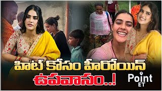 హిట్‌ కోసం హీరోయిన్‌ ఉపవాసం..! | Kavya Thapar fasting for Navaratri  | POINT ET | #kavyathapar