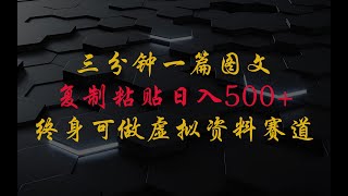 三分钟一篇图文，复制粘贴，日入500+，普通人终生可做的虚拟资料赛道