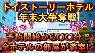 【年末大争奪戦】トイストーリーホテルを予約せよ！年末のディズニー全ホテル全客室が満室に！ロッツォガーデンカフェの予約枠がまさかの！？