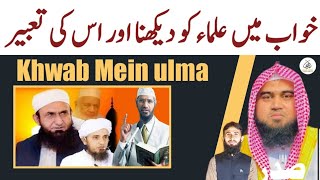 Khwab Mein ulma ko dekhne Ki Tabeer | Qari M Khubaib muhammadi | DWI Official Video