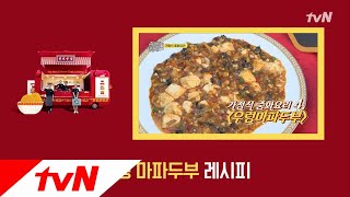 [#현지에서먹힐까_중국편] 수루룩(?) 넘어가는 맛! 특별판 ′우렁마파두부′ 레시피 181110 EP.10