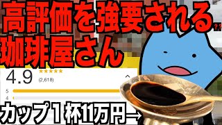 高評価を強要される珈琲屋さん