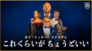 【世界の危機なのにどこか緊張感のない“ゆる”スパイアクション】オペレーション・フォーチュン／映画世代断絶【特別編】