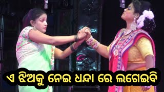 ଏ ଝିଅକୁ ନେଇ ଧନ୍ଦା ରେ ଲଗେଇବି  - Odia New Jatra