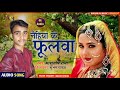 video_2021 aashutosh_rana नैहिया के फूलवा ऐहो पिया जब से फूलेलो हो bhojpuri superhit song 2021