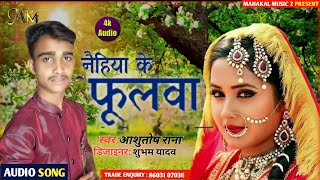 #Video_2021 #Aashutosh_Rana नैहिया के फूलवा ऐहो पिया जब से फूलेलो हो || bhojpuri superhit song 2021