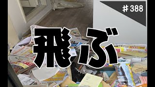 入居者が「飛ぶ」生活保護受給者の身に何が？　後始末動画をドキュメンタリー形式で。