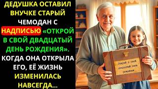 ДЕДУШКИН ЧЕМОДАН: ТАЙНА, которая открылась в двадцать лет и навсегда ИЗМЕНИЛА ЕЁ ЖИЗНЬ...