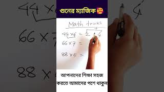 গুনের ম্যাজিক সমাধান সূত্র মাত্র ২সেকেন্ডে #shorts #math #school #basic #viral