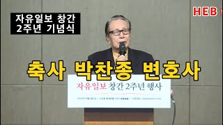 HEB방송 -축사 박찬종 변호사/자유일보 창간2주년 기념식(231201)