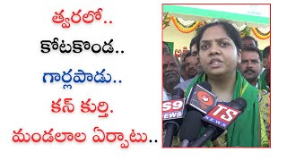 New Mandals | త్వరలో.. కోటకొండ.. గార్లపాడు.. కన్ కుర్తి మండలాల ఏర్పాటు : ఎమ్మెల్యే పర్ణిక రెడ్డి |