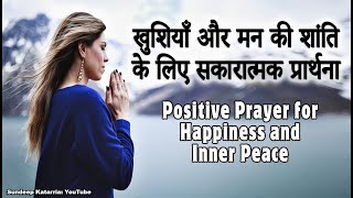 Positive Prayer for Happiness \u0026 Inner Peace जीवन में खुशी और आंतरिक शांति के लिए सकारात्मक प्रार्थना