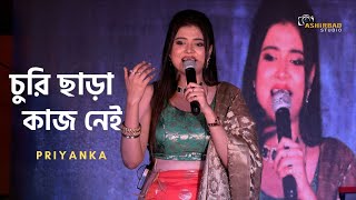 Churi Chara Kaj Nei | Teen Murti | Mithun | Shoma | Bengali Song | Voice - Priyanka