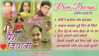 प्रेम दीवानी Prem Diwani// Pawan Pankaj Monika//Aadhunik nagpuri album songs