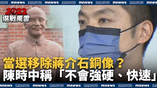 當選移除蔣介石銅像？　陳時中稱「不會強硬、快速」｜#鏡新聞