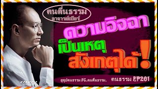 ฅนธรรม EP201#อาจารย์เบียร์ ความอิจฉาเป็นเหตุสังเกตุได้!#คนตื่นธรรม #ฅนธรรม#ep