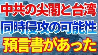 中共が尖閣諸島と台湾の同時攻めを予言した報告書｜白い艦隊と小さな青い男たちのストーリー