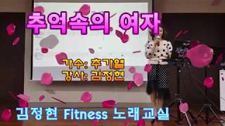 추억속의 여자 - 추가열  * 김정현 Fitness 노래교실 *