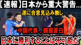 【サッカー日本代表】中国代表、失態連発！日本が圧倒的優位を確立