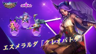 【九月スタメン】エスメラルダ新スキン「クレオパトラ」プレビュー