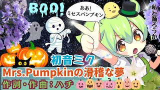 【Mrs.Pumpkinの滑稽な夢】初音ミク　作詞・作曲：ハチ byずんだもん