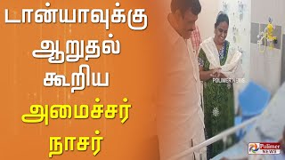 சிறுமி டான்யாவுக்கு ஆறுதல் கூறிய அமைச்சர் நாசர்