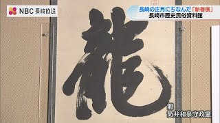 「新春展」長崎奉行が辰年に揮毫した書や掛け軸・屏風など展示　長崎市歴史民俗資料館