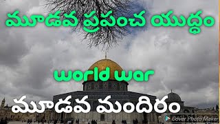 మూడవ ప్రపంచ యుద్ధం ఎప్పుడు జరుగుతుందో తెలుసా... ? డోమ్ ఆఫ్ ది రాక్ కూల్చినప్పుడు. రాకడ ప్రత్యక్షతలు