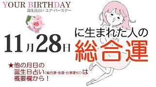 11月28日生まれの総合運・運勢全般（他の月日の誕生日占いは概要欄から）～11/28 Birthday Total Luck fortune-telling～1128