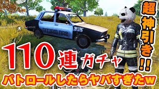 超神引き！パトカーとパンダを狙って110連ガチャ【PUBG MOBILE】