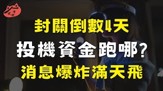 封關倒數4天，消息爆炸滿天飛，市場投機資金跑哪?|#宏達電#英濟#聯發科#富采【01/15投資筆記】