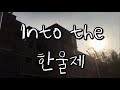 대영고등학교 한울제 teaser 영상