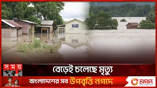 বন্যায় ভাসছে আসামের ১১ লাখ মানুষ | Heavy Rain | Red Alert | Terrible Flood in India | Somoy TV