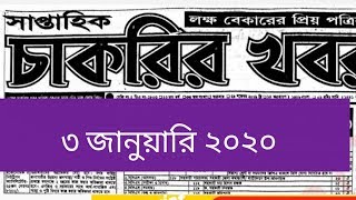 saptahik chakrir khobor 03 January 2020 | সাপ্তাহিক চাকরির ডাক ০৩ জানুয়ারি ২০২০ | চাকরির খবর