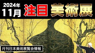 月刊日本美術展覧会情報 2024年11月 | 尾形光琳、歌川広重、俵屋宗達、琳派、伊藤若冲、円山応挙、紅白梅図屏風、葛飾北斎、岡倉天心、山下清、河田小龍、絵金、吉田博、新版画、源氏物語、etc