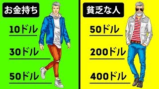 お金持ちの人と貧乏な人の、7つの大きな違い