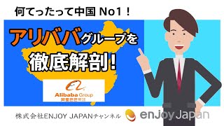 【5分でわかる】何てったって中国No1！アリババグループを徹底解剖！