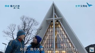 世界又飛啦：挪威 極光之旅（第二集）- Tromso景觀