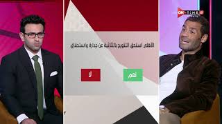 "جمهور التالتة - إجابات صادمة من محمد عبد المنصف على سبورة التالتة "وافقت على الانضمام للأهلي 3 مرات