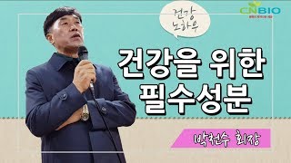 건강강의) 박천수회장 - 건강을 위한 필수성분 5