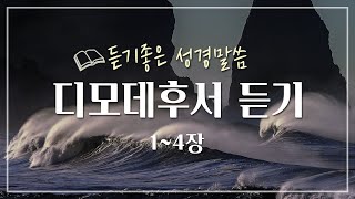 디모데후서 전체듣기,성경듣기,듣는성경,성경말씀,읽어주는성경,성경읽기,성경낭독